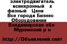 электродвигатель асинхронный 3-х фазный › Цена ­ 100 - Все города Бизнес » Оборудование   . Владимирская обл.,Муромский р-н